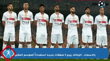 بالأسماء.. الزمالك يبرم 5 صفقات جديدة استعداداً للموسم المقبل